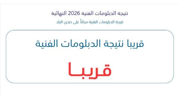 رابط نتيجة الدبلومات الفنية 2026 برقم الجلوس على موقع صدى البلد|درجاتك هنا