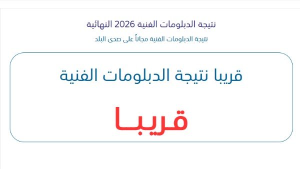 رابط نتيجة الدبلومات الفنية 2026 برقم الجلوس على موقع صدى البلد|درجاتك هنا