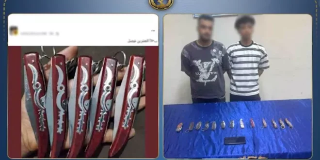 ضبط عاطلين للترويج وبيع الأسلحة البيضاء عبر مواقع التواصل