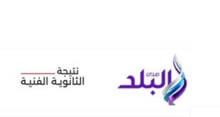 ظهرت الآن ..رابط نتيجة الدبلومات الفنية 2026 برقم الجلوس على صدى البلد