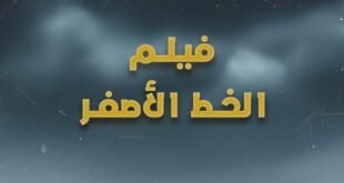 غدًا .. عرض فيلم الخط الأصفر في ختام أسبوع فلسطين بـ الصحفيين