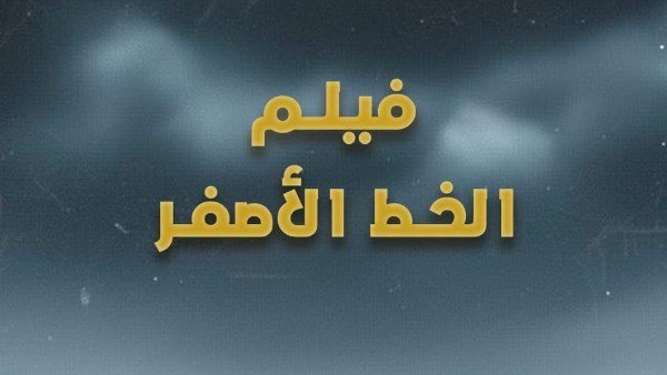 غدًا .. عرض فيلم الخط الأصفر في ختام أسبوع فلسطين بـ الصحفيين