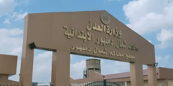 قرار قضائي بحق متهم بإحدث عاهة مستديمة بزوجته بدمنهور