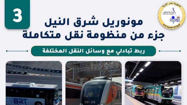 كيف تصل إلى مونوريل شرق النيل من وسائل النقل الجماعي الأخرى؟.. إنفوجراف