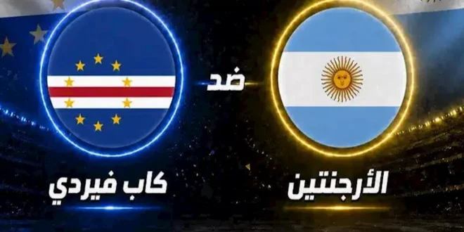 ملخص مباراة الأرجنتين وكاب فيردي في كأس العالم 2026