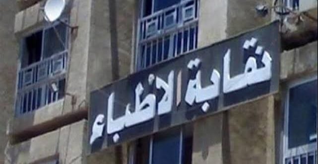 نقابة الأطباء تحقق مع طبيب ادعى علاج مرض السكري بالخلايا الجذعية