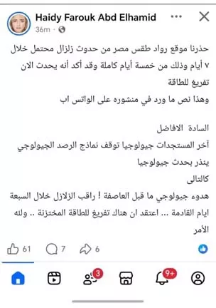 حقيقة توقع زلزال مصر على منصات التواصل.. رد حاسم من القومي للبحوث الفل | ضي النهار 2