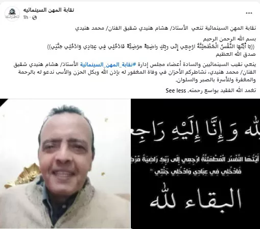 نقابة المهن السينمائية تنعى شقيق محمد هنيدي بكلمات مؤثرة | ضي النهار نعي نقابة المهن السينمائية