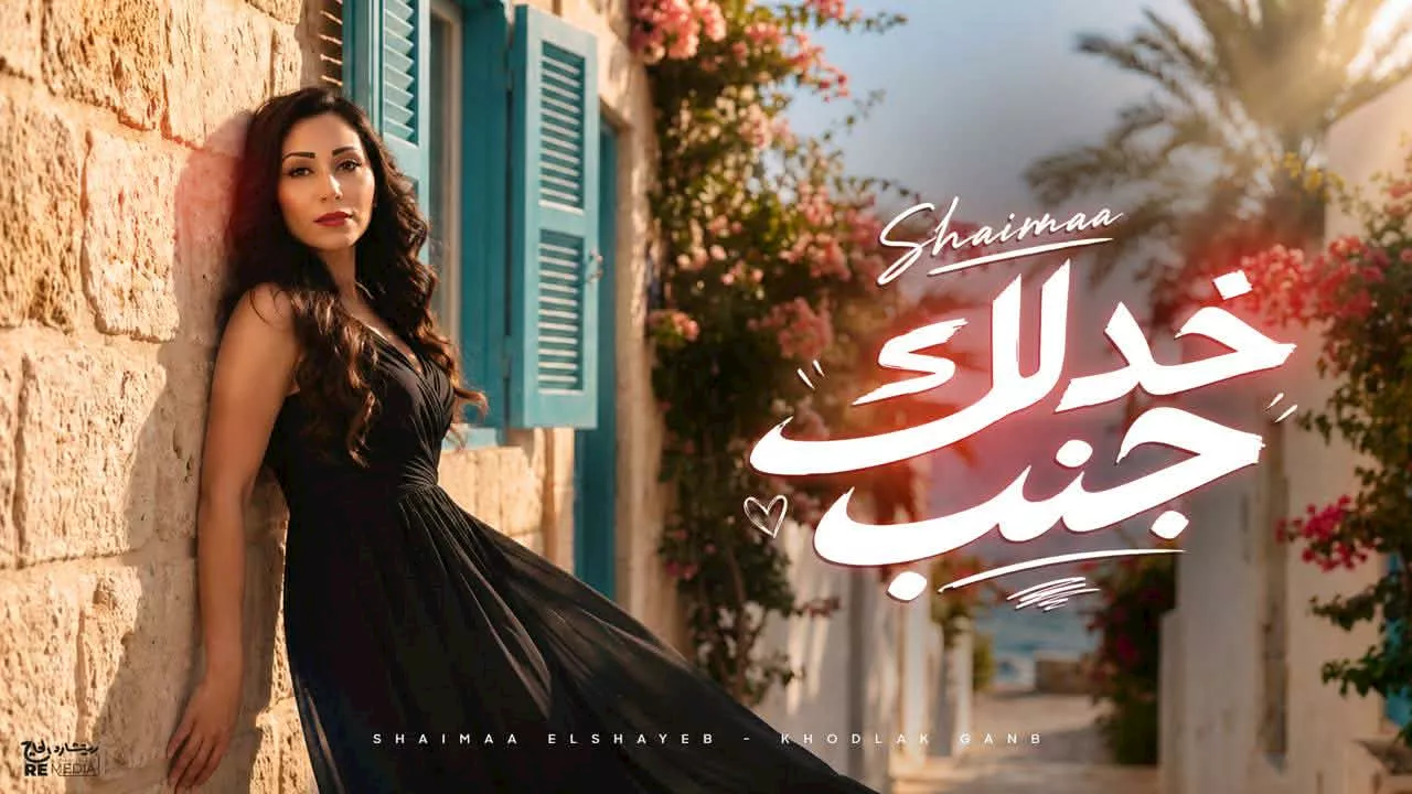 شيماء الشايب