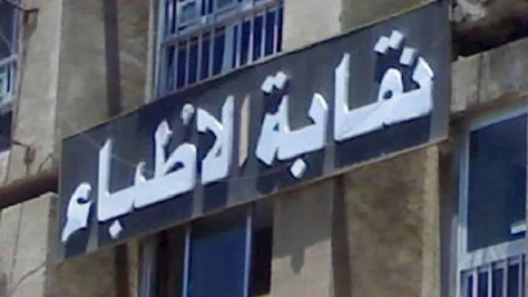 "الأطباء": الروشتة الإلكترونية تحتاج إلى بنية تحتية