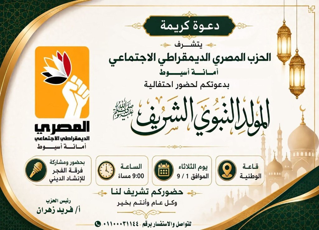 الحزب المصري الديمقراطي باسيوط