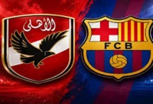 القناة الناقلة لمباراة الأهلي و برشلونة الودية