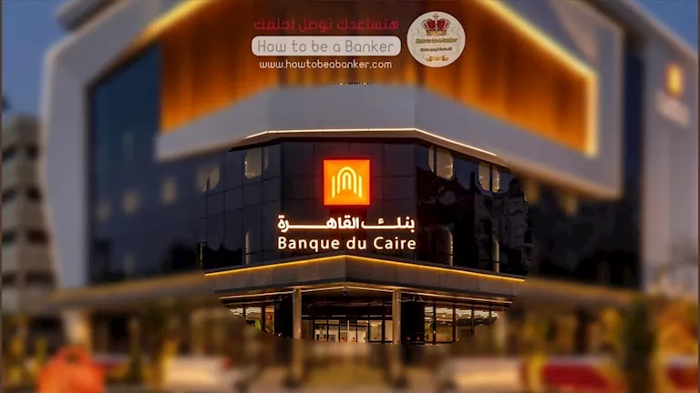 بزيادة 15%.. أرباح بنك القاهرة يربح 8.6 مليار جنيه في 6 أشهر