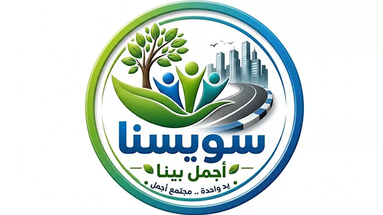 بمشاركة الأهالي والشباب.. اليوم إطلاق مبادرة "سويسنا أجمل بينا"