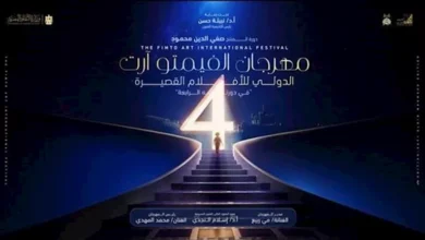 تعرف على تفاصيل الدورة الرابعة من مهرجان الفيمتو آرت
