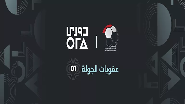 رابطة الأندية تعلن عقوبات الجولة الثانية بالدوري المصري | ضي النهار رابطة الأندية تعلن عقوبات الجولة الثانية بالدوري المصري