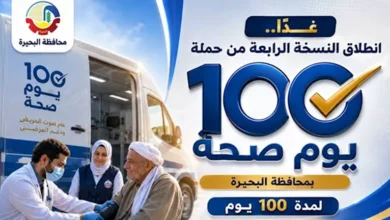 ضمن حملة "100 يوم صحة".. 286 فريقًا طبيًا يجوبون البحيرة اليوم