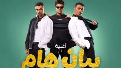 طرح بوستر أغنية "بيان هام" من فيلم "محمود التاني" لـ كزبرة وعصام صاصا | ضي النهار طرح بوستر أغنية "بيان هام" من فيلم "محمود التاني" لـ كزبرة وعصام صاصا