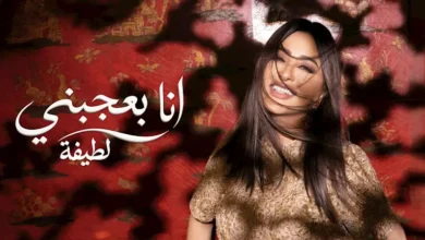 لطيفة تطرح "أنا بعجبني" ثاني أغاني ألبوم"شبهي بالمللي"