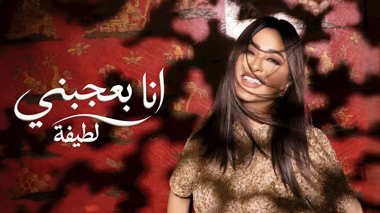 لطيفة تطرح "أنا بعجبني" ثاني أغاني ألبوم"شبهي بالمللي" | ضي النهار لطيفة تطرح "أنا بعجبني" ثاني أغاني ألبوم"شبهي بالمللي"