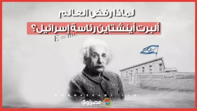 لماذا رفض العالم ألبرت أينشتاين رئاسة إسرائيل؟