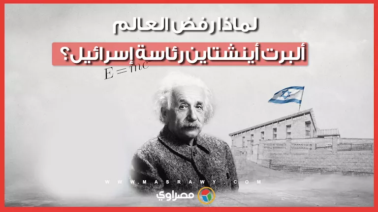 لماذا رفض العالم ألبرت أينشتاين رئاسة إسرائيل؟