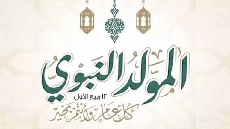 ما حكم الاحتفال بيوم المولد النبوي الشريف؟.. الإفتاء توضح
