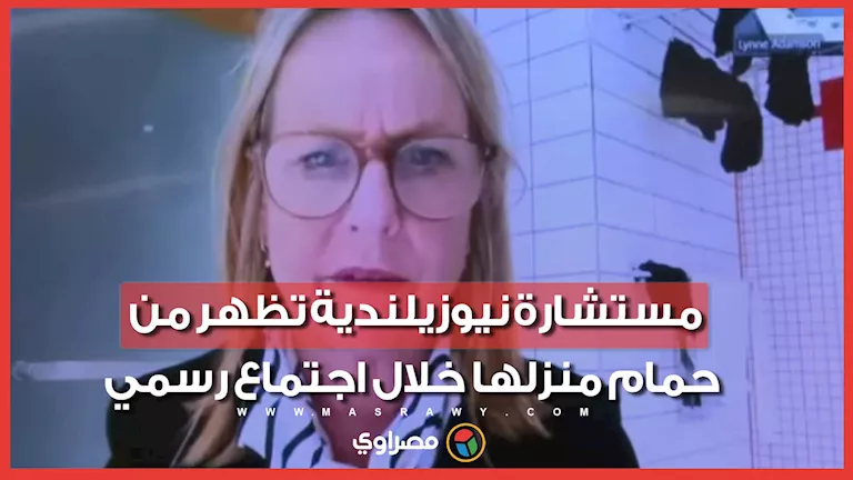 مستشارة نيوزيلندية تشارك اجتماعًا رسميًا من داخل الحمام.. ما القصة؟
