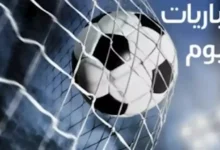 مواعيد مباريات اليوم الثلاثاء والقنوات الناقلة