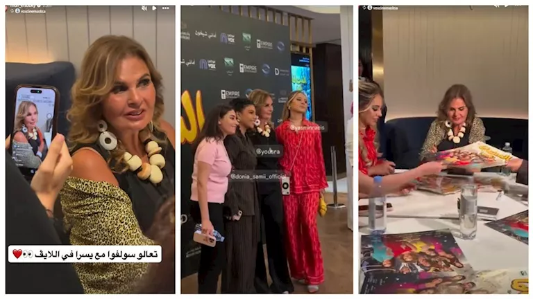 نجوم وفريق فيلم الست لما يحتفلون بالعرض الخاص في الرياض | ضي النهار نجوم وفريق فيلم الست لما يحتفلون بالعرض الخاص في الرياض