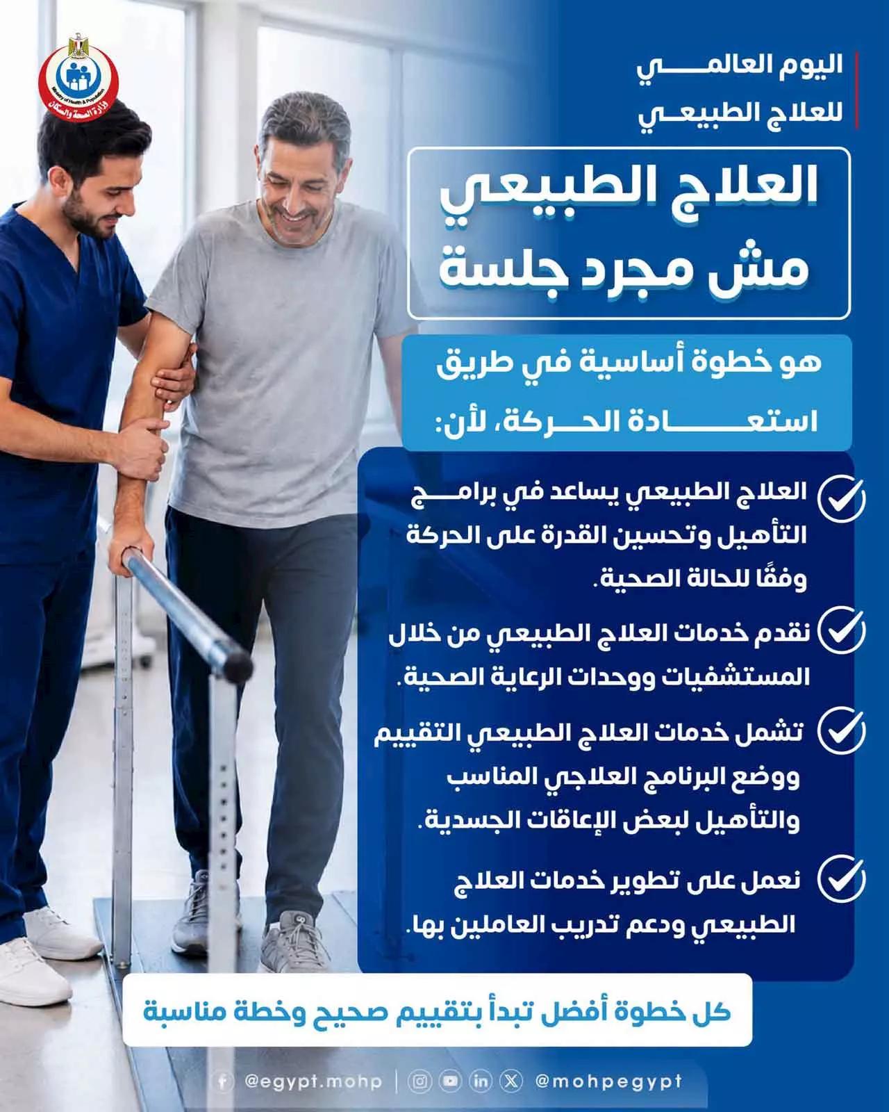 اليوم العالمي للعلاج الطبيعي.. الصحة توضح الخدمات المقدمة للمواطنين | ضي النهار 800644016_4540700642812410_936765987652348889_n