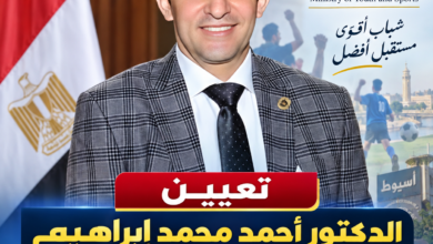 الدكتور أحمد محمد إبراهيم وكيل وزارة الشباب والرياضة بأسيوط،