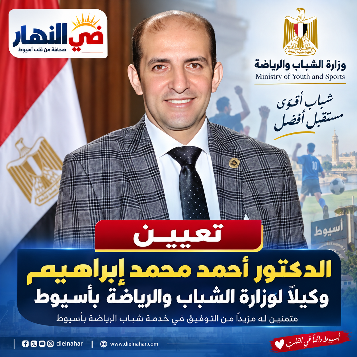 الدكتور أحمد محمد إبراهيم وكيل وزارة الشباب والرياضة بأسيوط،