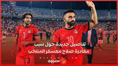 إبراهيم حسن يكشف تفاصيل جديدة حول سبب مغادرة صلاح معسكر المنتخب