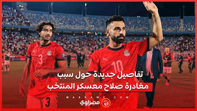 إبراهيم حسن يكشف تفاصيل جديدة حول سبب مغادرة صلاح معسكر المنتخب | ضي النهار إبراهيم حسن يكشف تفاصيل جديدة حول سبب مغادرة صلاح معسكر المنتخب