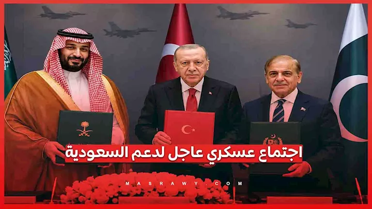 اجتماع عسكري عاجل لتركيا وباكستان لدعم السعودية وفق "اتفاق مكة".. تفاص | ضي النهار اجتماع عسكري عاجل لتركيا وباكستان لدعم السعودية وفق "اتفاق مكة".. تفاص