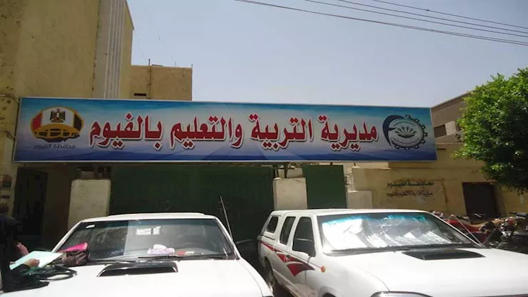 اعتماد نتيجة الوظائف الإشرافية بالتربية والتعليم في الفيوم 2026