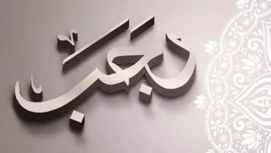 الحسابات الفلكية تحدد موعد بداية شهر رجب لعام 1448 هجريًا