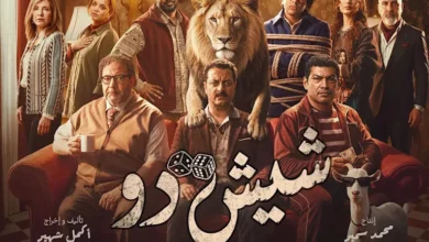 الشركة المنتجة تكشف عن بوستر "شيش دو" وتعلن موعد عرضه