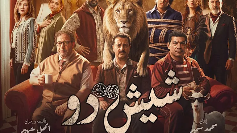 الشركة المنتجة تكشف عن بوستر "شيش دو" وتعلن موعد عرضه