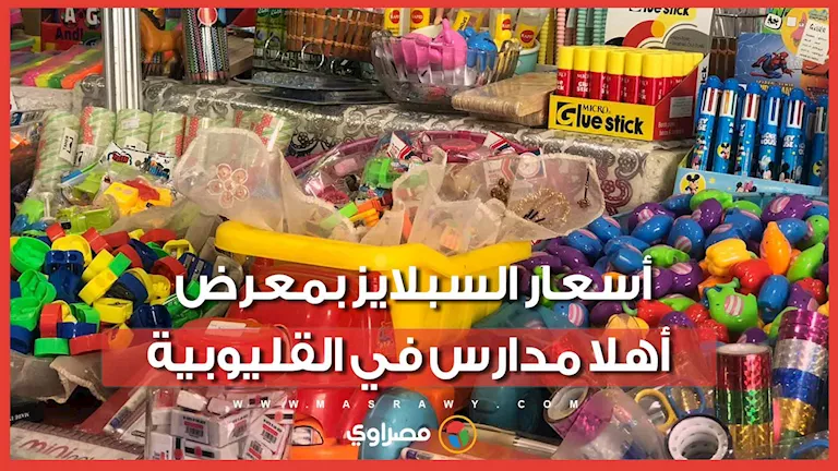 الكراسة بـ 4 والقلم بـ 2 جنيه.. أسعار السبلايز بمعرض أهلا مدارس في الق