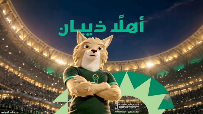 الكشف عن التميمة الرسمية لخليجي 27