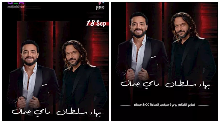 تعرف على موعد حفل بهاء سلطان ورامي جمال في مدينة جدة | ضي النهار تعرف على موعد حفل بهاء سلطان ورامي جمال في مدينة جدة