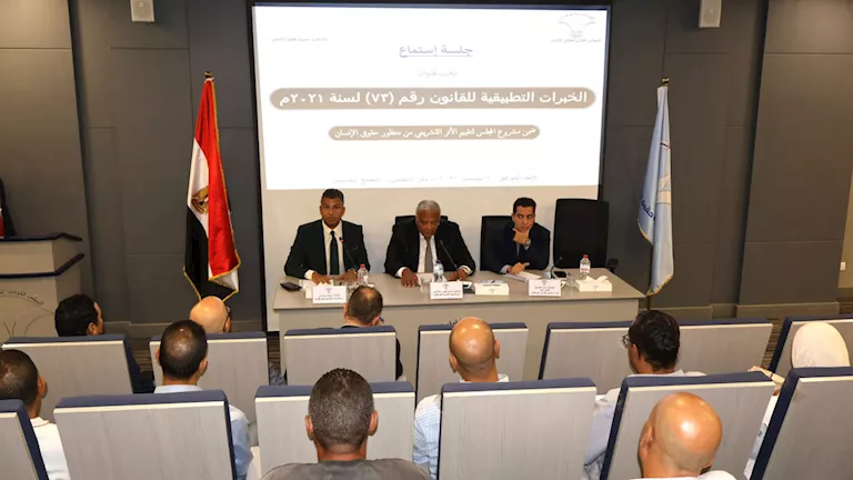 جلسة استماع بشأن قانون 73 لسنة 2021