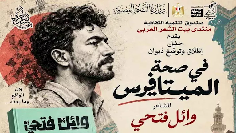 حفل إطلاق وتوقيع ديوان «في صحة الميتافيرس».. الأحد | ضي النهار حفل إطلاق وتوقيع ديوان «في صحة الميتافيرس».. الأحد