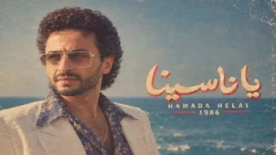 حمادة هلال يعيد أجواء الثمانينات للترويج لكليب "يا ناسينا"