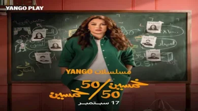 شاهد بالصور.. صناع مسلسل 50/50 يحتفلون بنجاح العمل