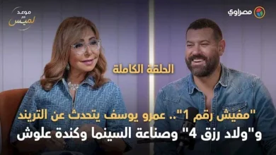 عمرو يوسف يتحدث عن التريند وولاد رزق وصناعة السينما وكندة علوش.. موعد