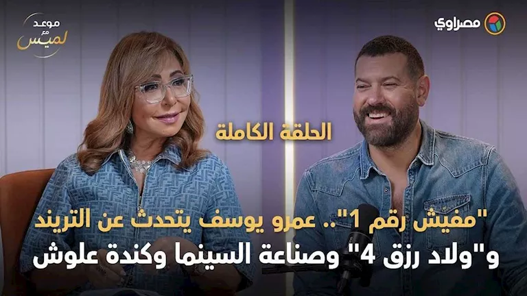 عمرو يوسف يتحدث عن التريند وولاد رزق وصناعة السينما وكندة علوش.. موعد