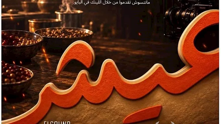 فتح باب التقديم لمسابقة عيش للأفلام القصيرة بالتعاون مع مهرجان الجونة